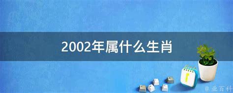 02年 生肖|生肖查询：2002年属什么生肖？